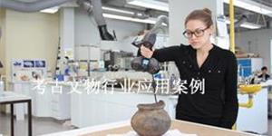 考古文物應用案例